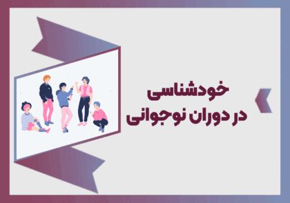 خودشناسی در دوران نوجوانی